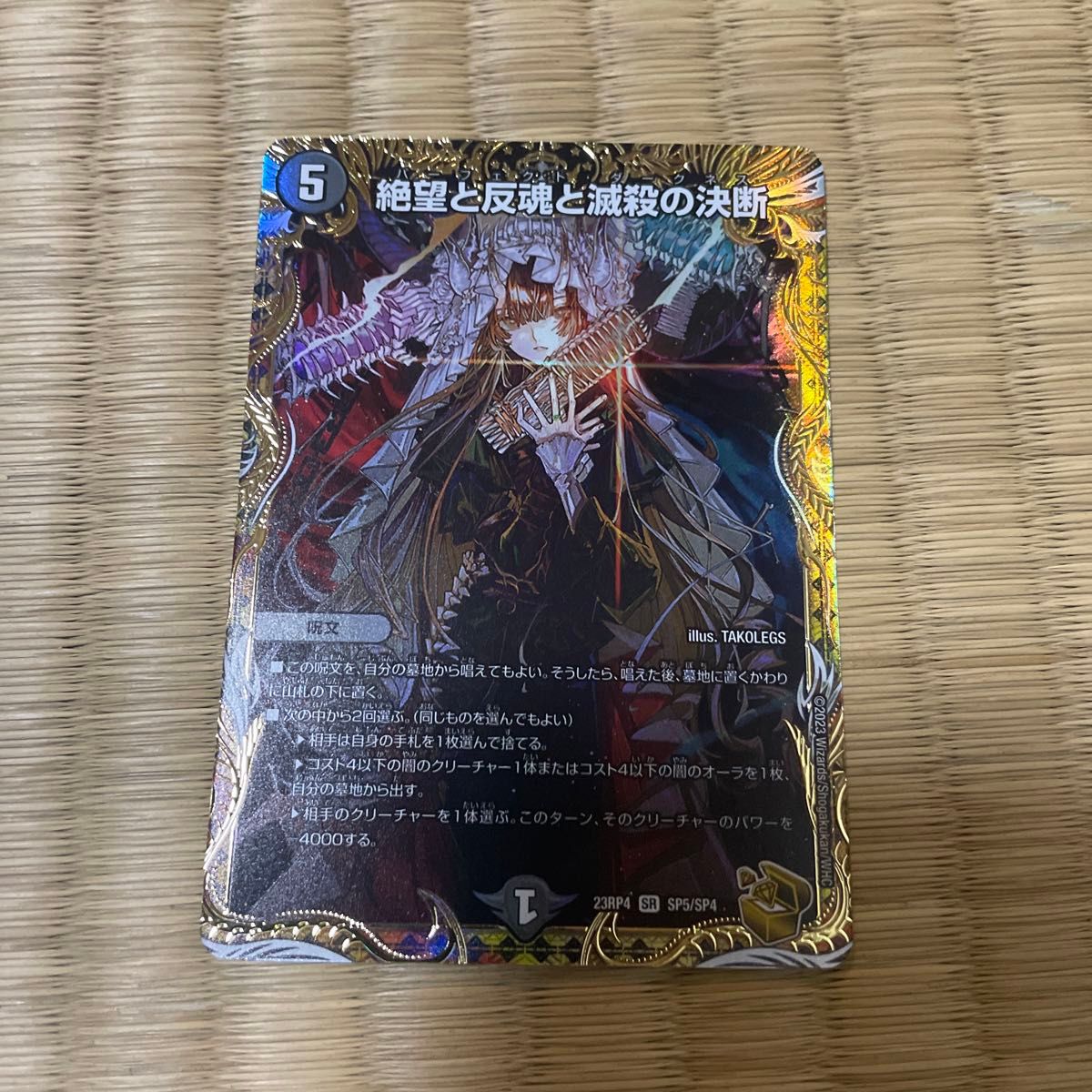絶望と反魂と滅殺の決断 金トレジャー パーフェクトダークネス sp5/sp4