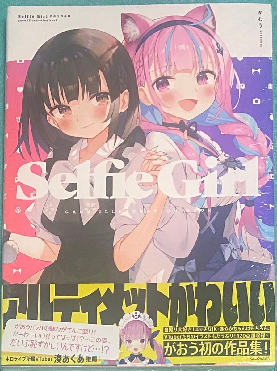 Selfie Girl がおう作品集 シュリンク未開封品 湊あくあ ホロライブ
