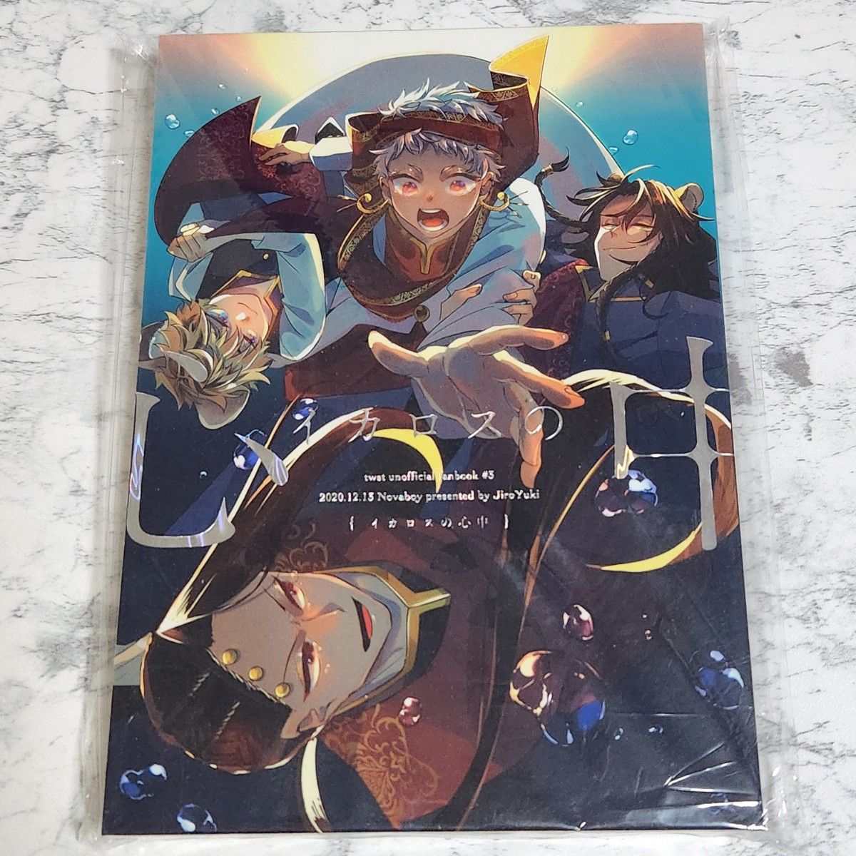 超新星ボーイ ツイステ 同人誌 遊喜じろう 全14冊セット｜Yahoo!フリマ