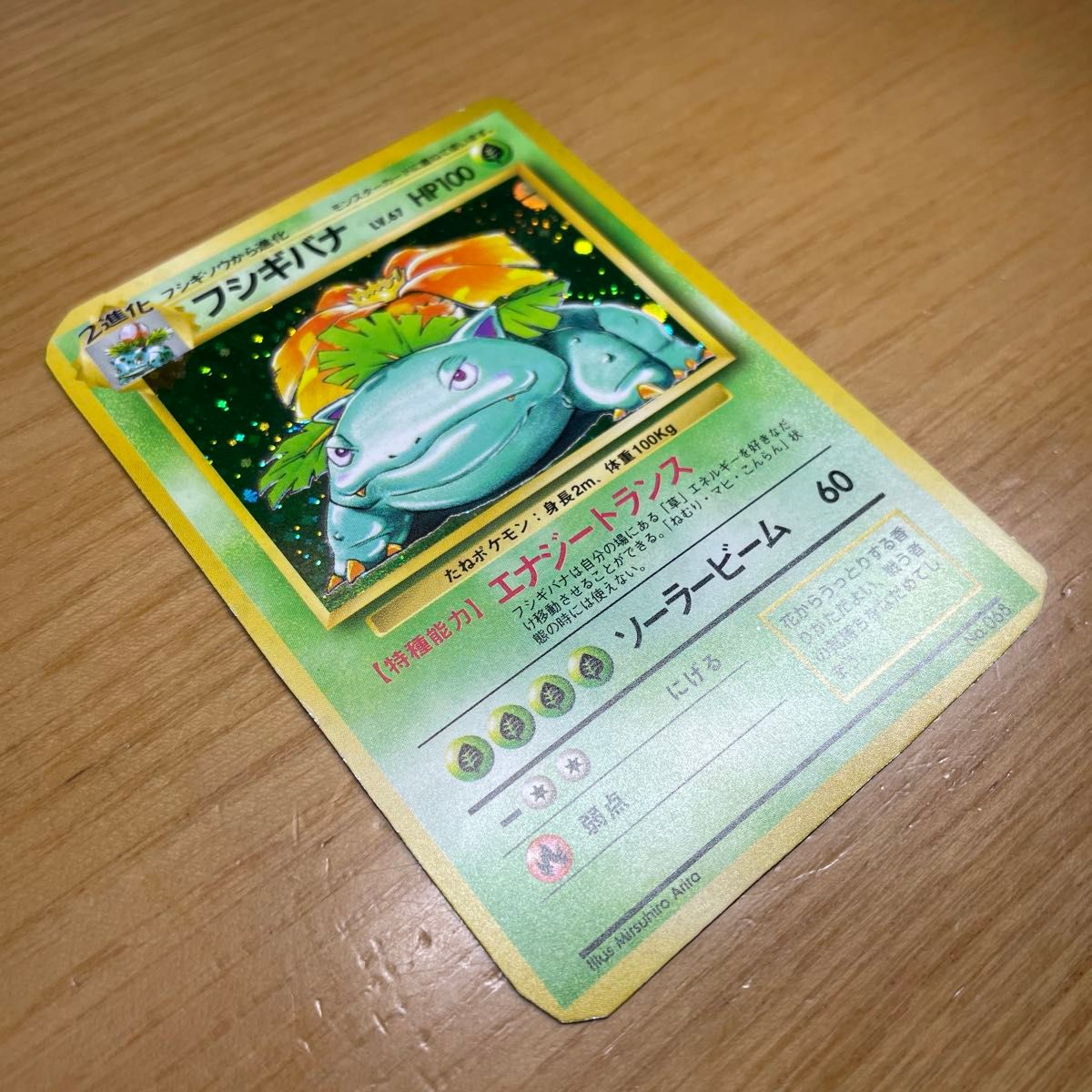 訳あり特価】フシギバナ 初版 旧裏 マークなし ポケモンカード 旧裏面