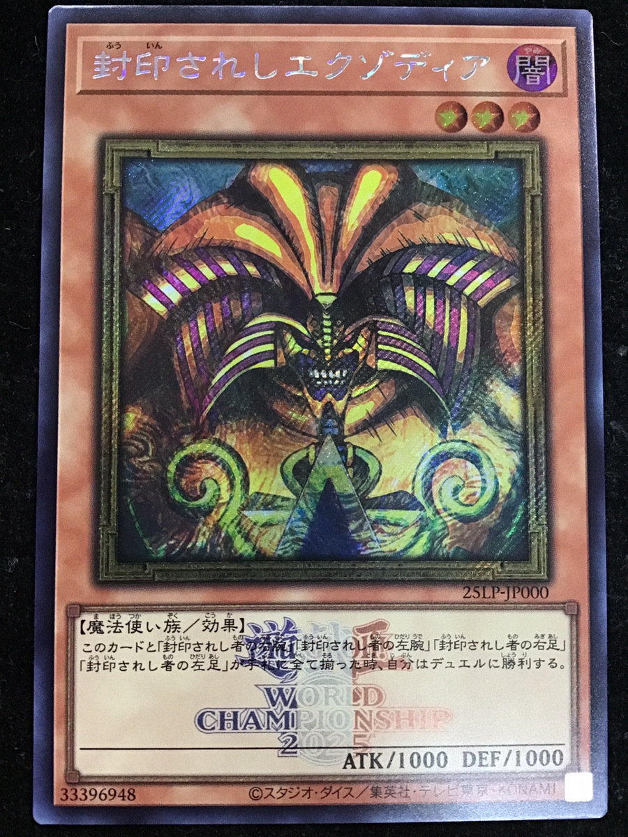 遊戯王 封印されしエクゾディア WCS2025ロゴバージョン シークレット