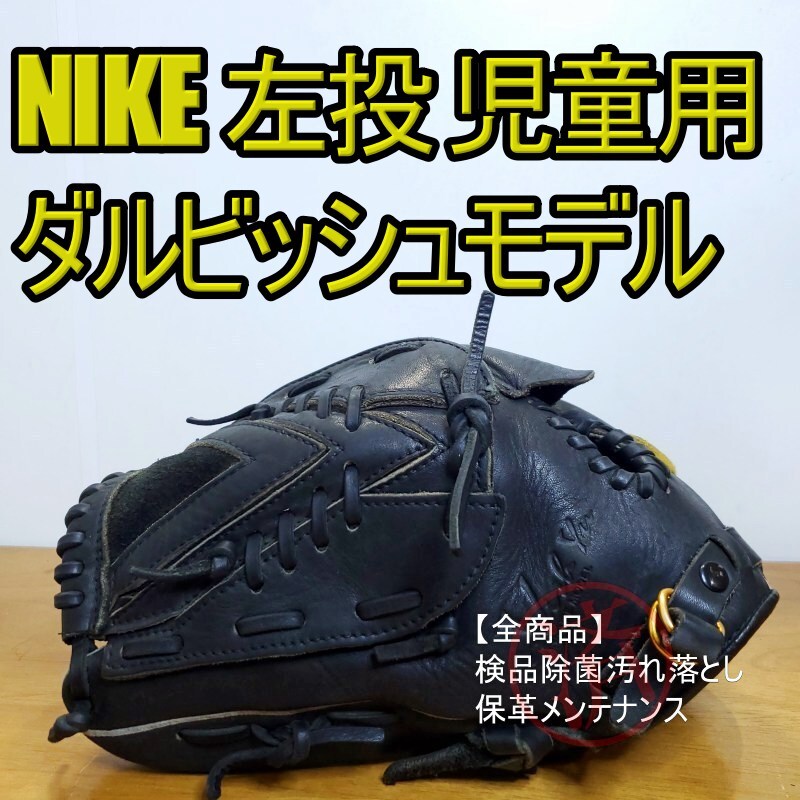 NIKE ナイキ ダルビッシュモデル Dシグネチャー 廃盤品 激レア 左投げ