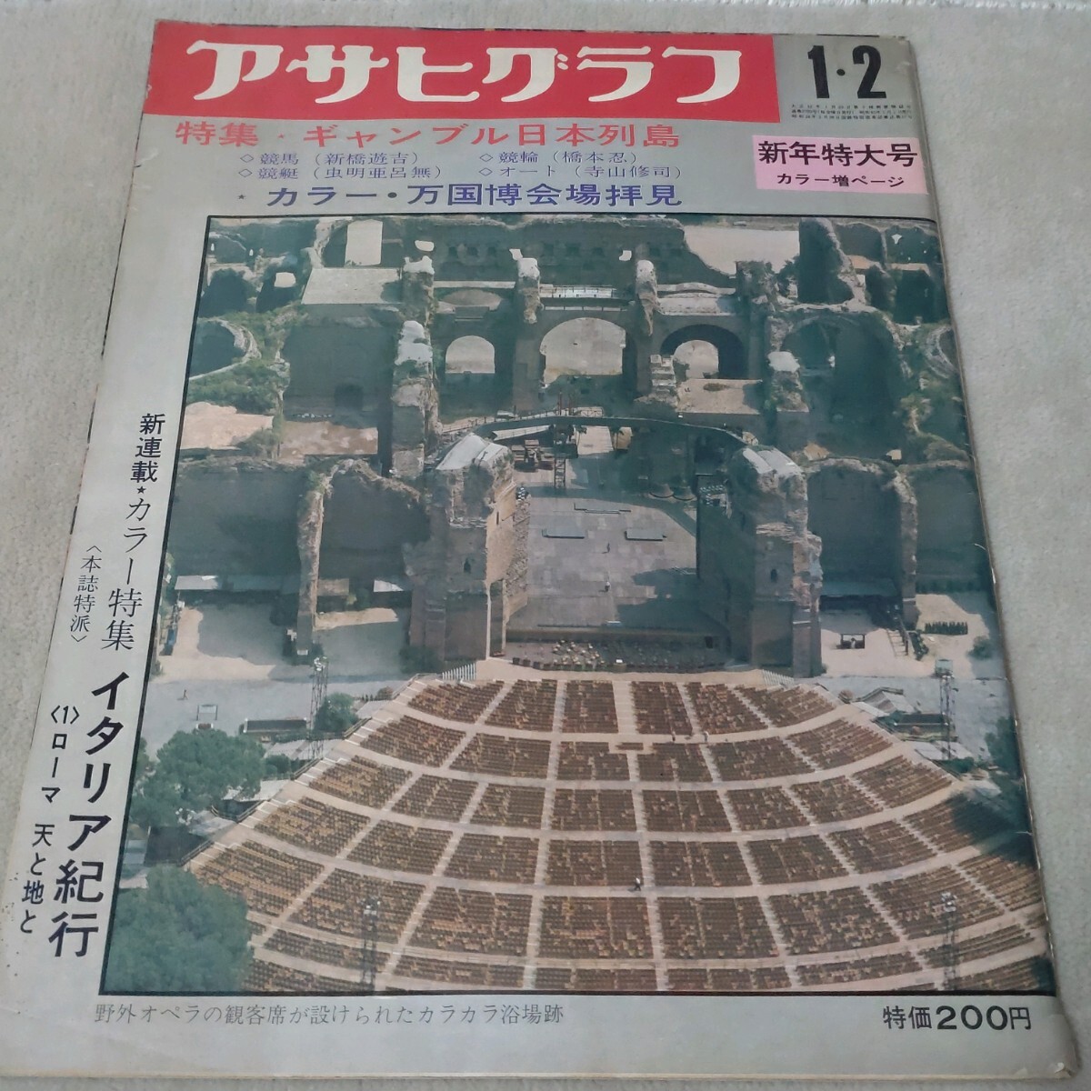 アサヒグラフ 新年特大号 1970年1・2 万博会場拝見 ギャンブル日本列島