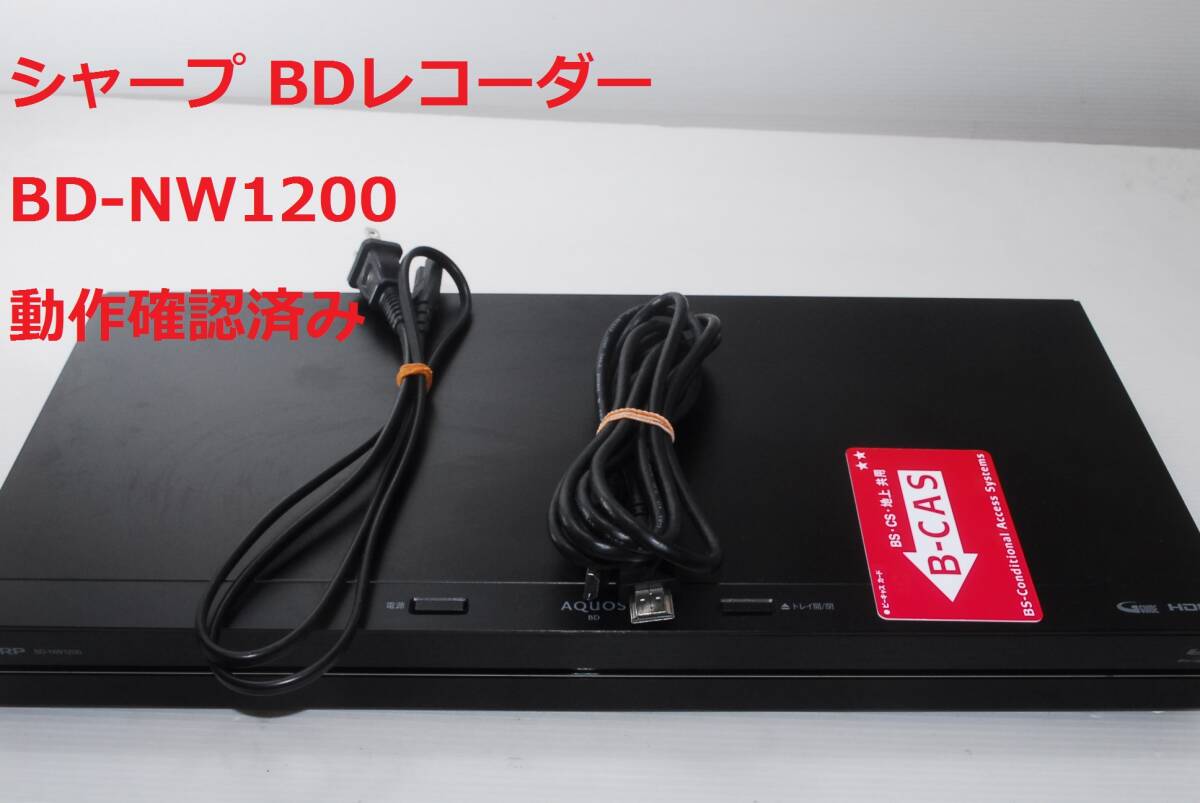 安心整備済み SHARP BD-NW1200 小売業者 ブルーレイレコーダー