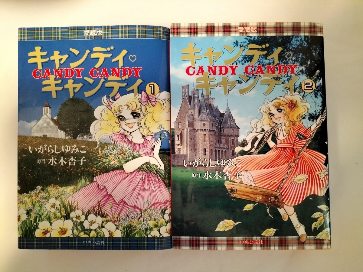 絶版キャンディ・キャンディ愛蔵版 全巻セット いがらしゆみこ 水木