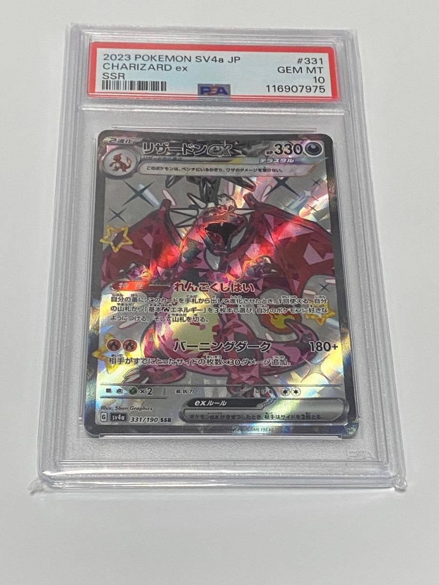 ポケモンカード リザードンex SSR PSA10｜Yahoo!フリマ（旧PayPayフリマ）