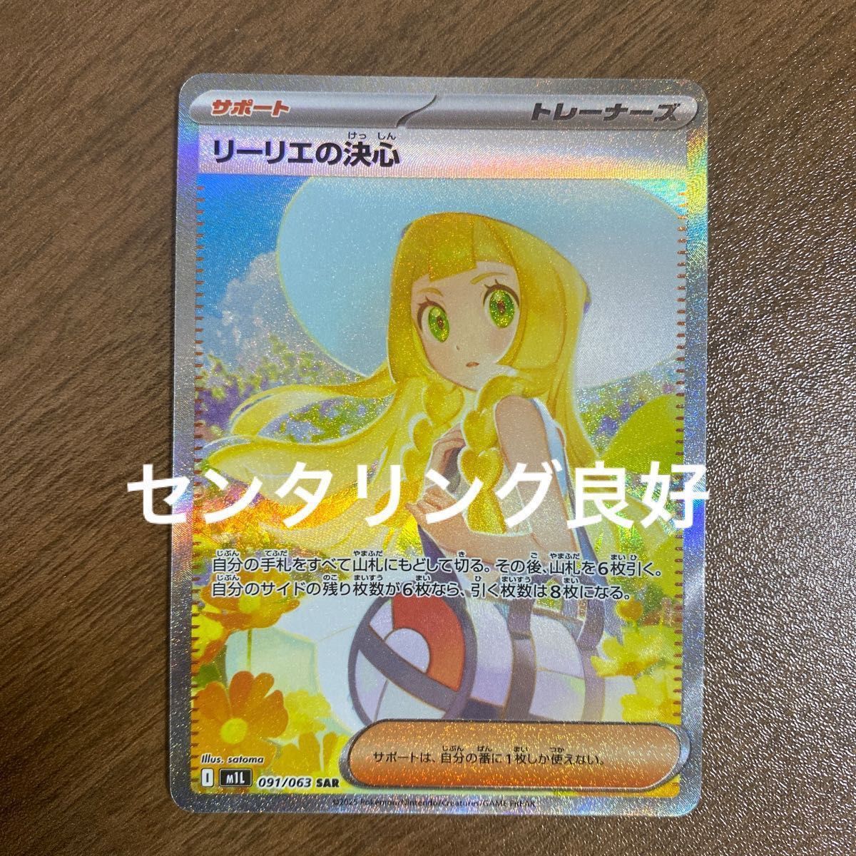 ポケモンカード リーリエの決心 SAR 091/063 センタリング良好｜Yahoo