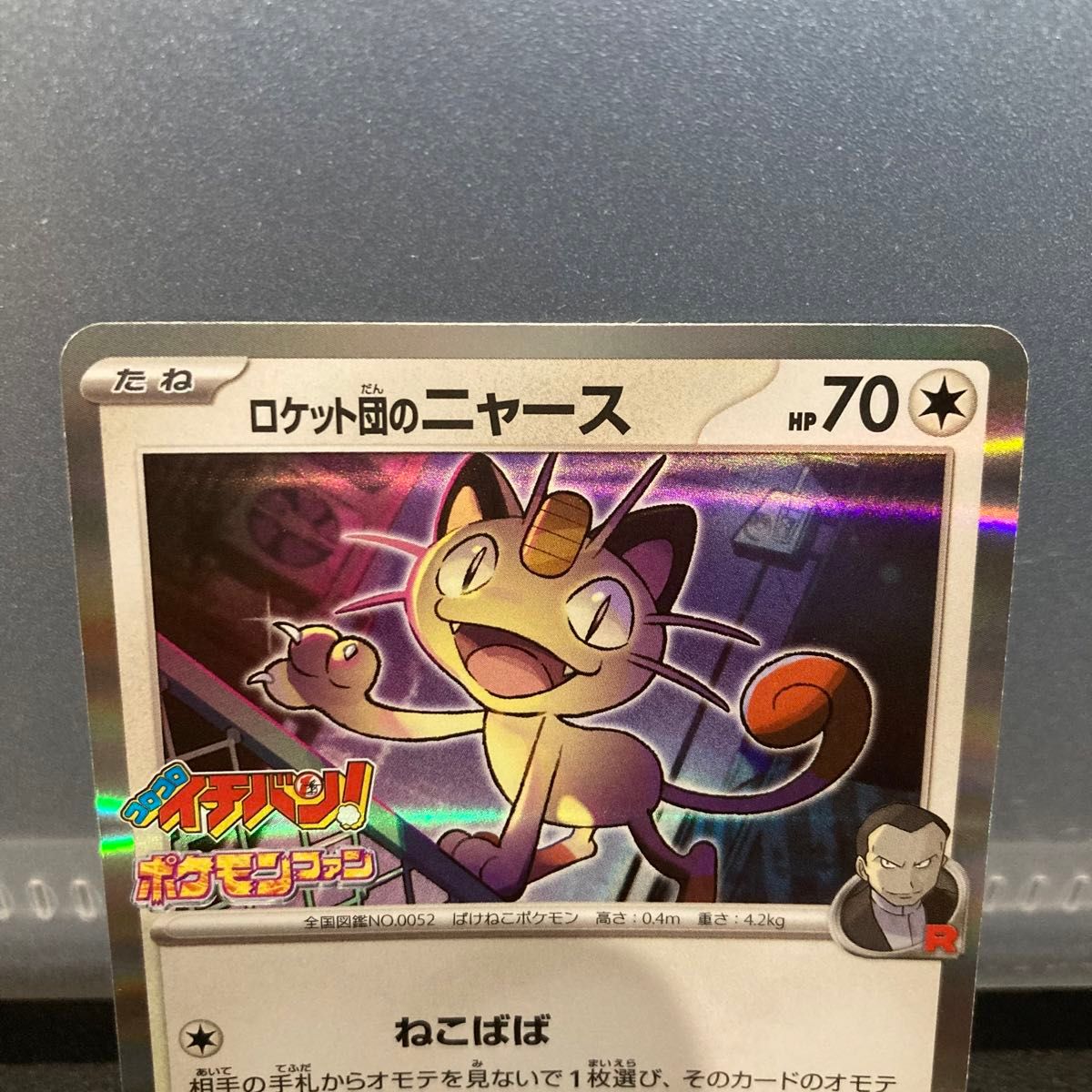 4枚セット ロケット団のニャース コロコロイチバン ポケモンファン