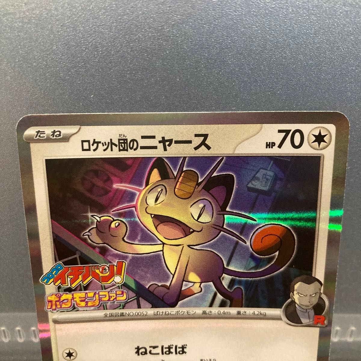 4枚セット ロケット団のニャース コロコロイチバン ポケモンファン