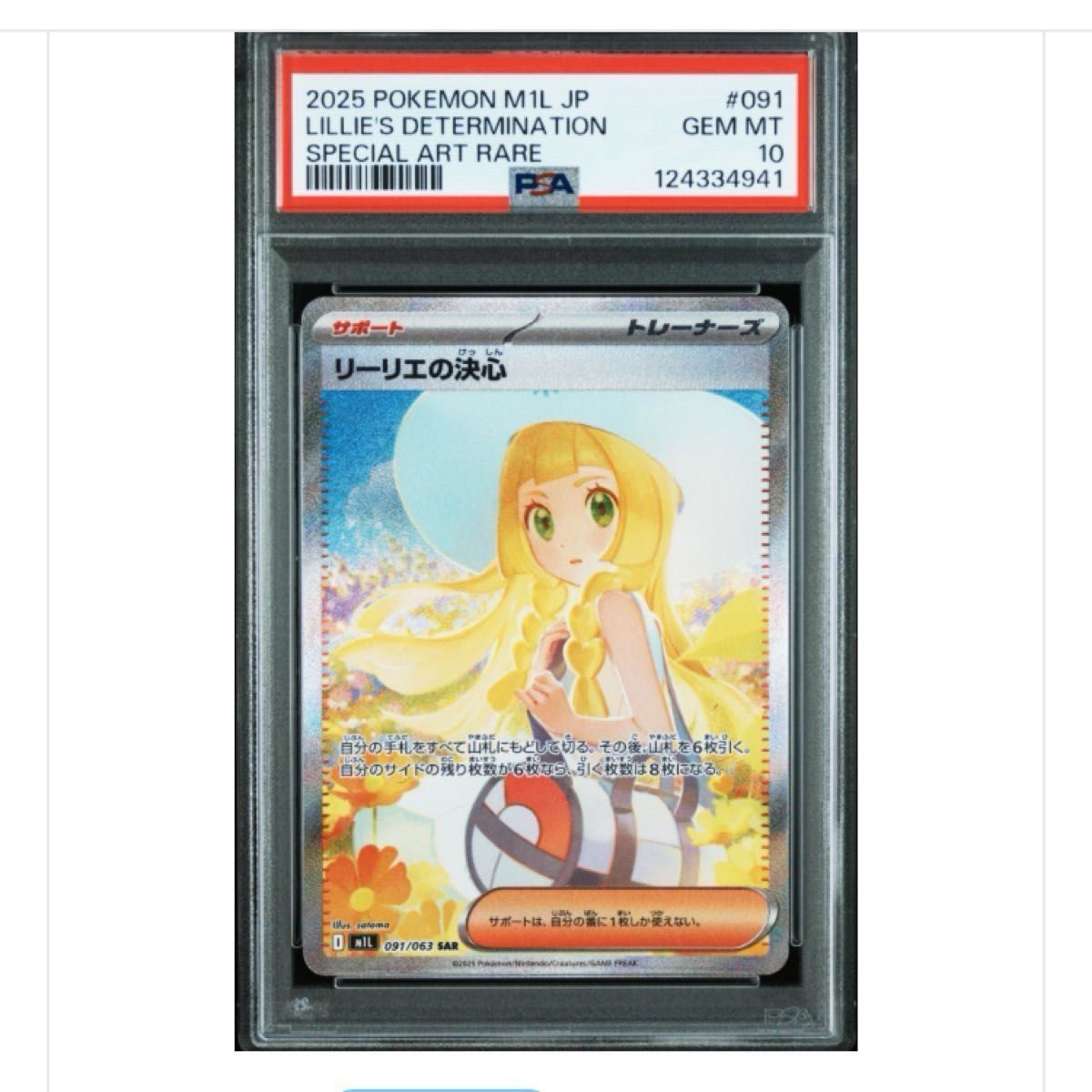 リーリエの決心SAR PSA10 ポケカ メガブレイブ 自引き ワンオーナー品