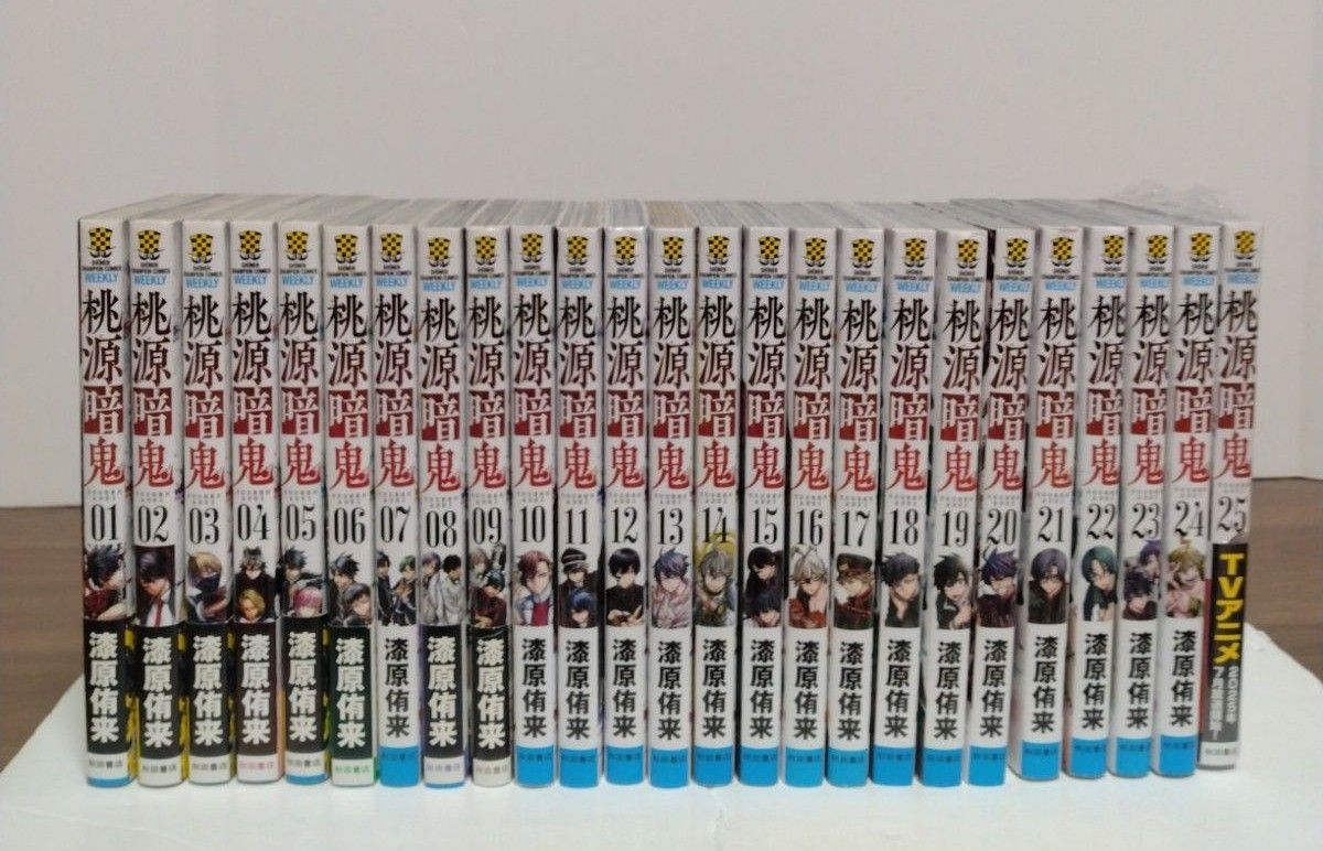 桃源暗鬼 1～25巻 全巻セット 漆原侑来 少年チャンピオン 秋田書店