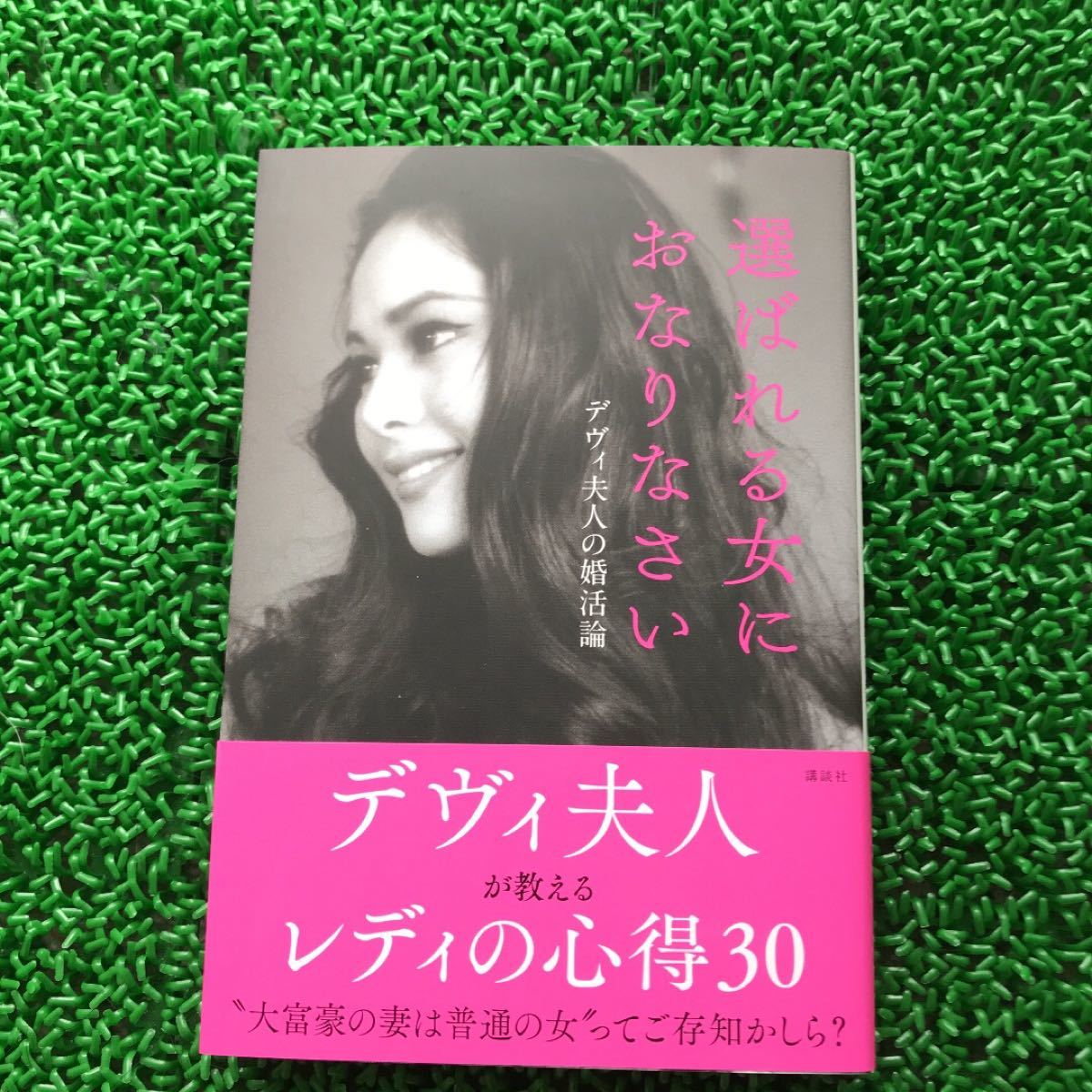 デヴィ夫人 選ばれる女におなりなさい 直筆 サイン 本｜Yahoo!フリマ