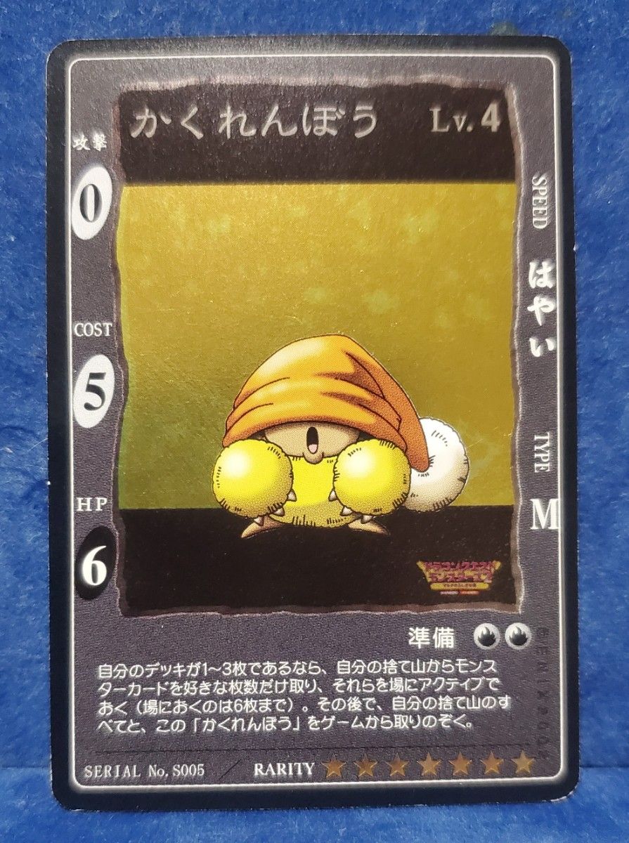 かくれんぼう ドラゴンクエスト カードゲーム シークレット No S005