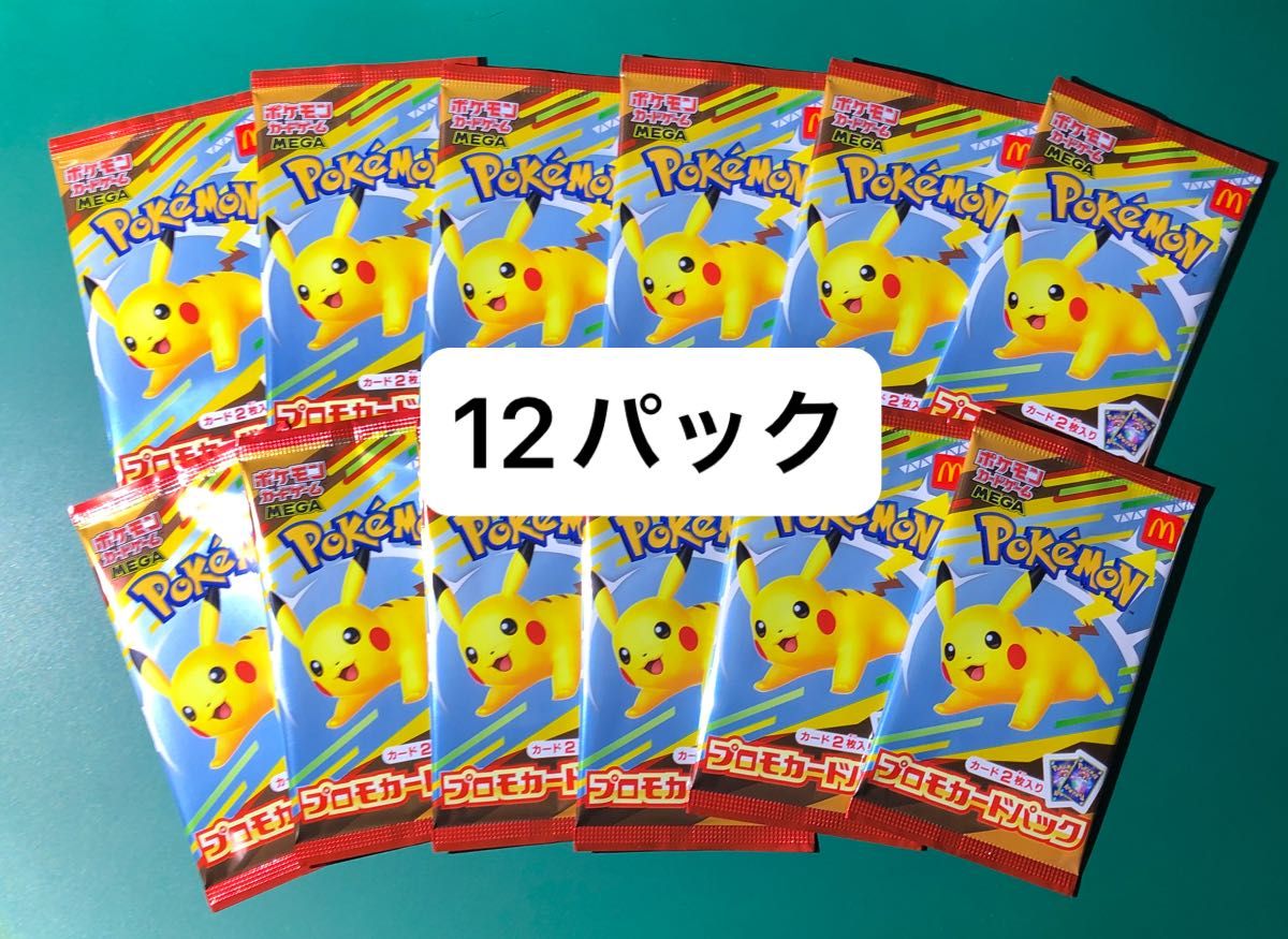 マクドナルド ピカチュウ 12パックセット ハッピーセット プロモ
