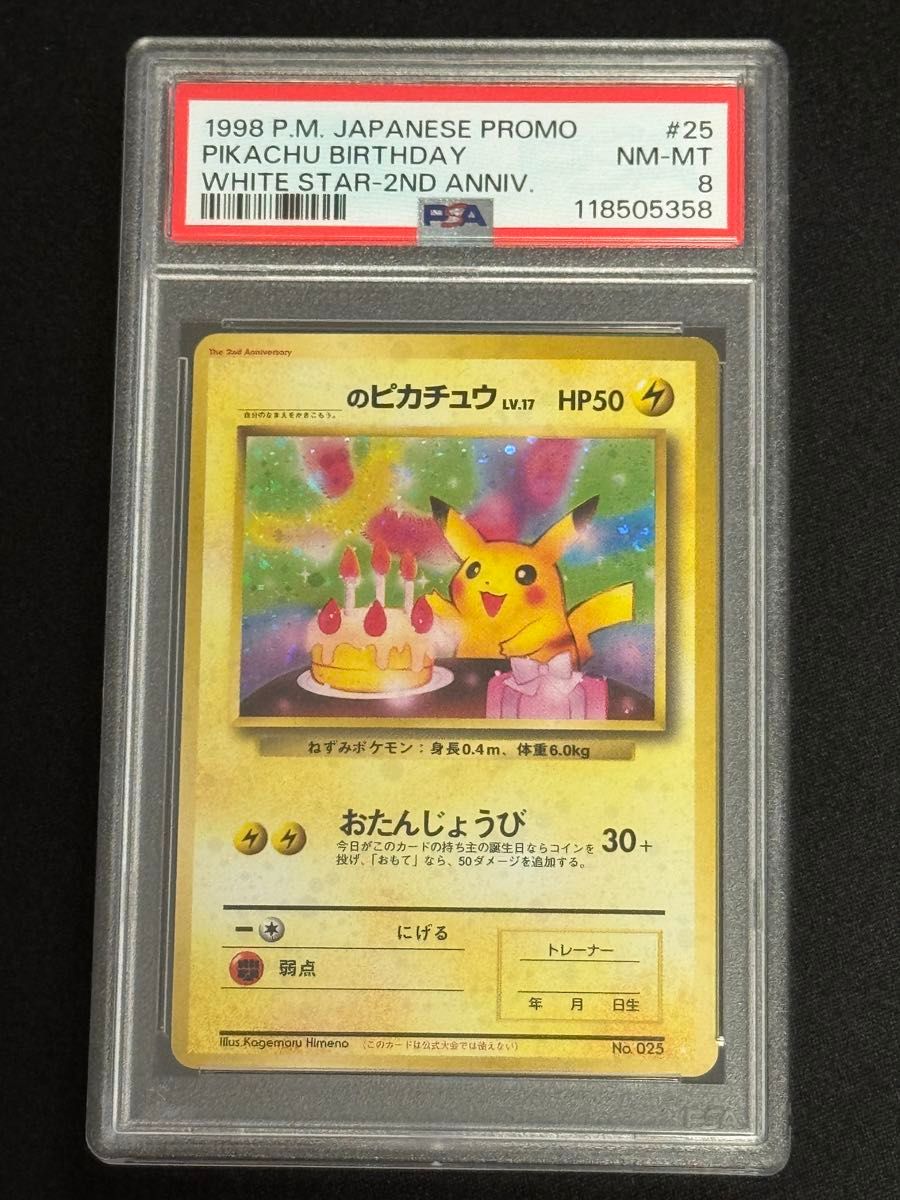 PSA8 鑑定品 ポケモンカード 1998年 ＿のピカチュウ おたんじょうび 旧