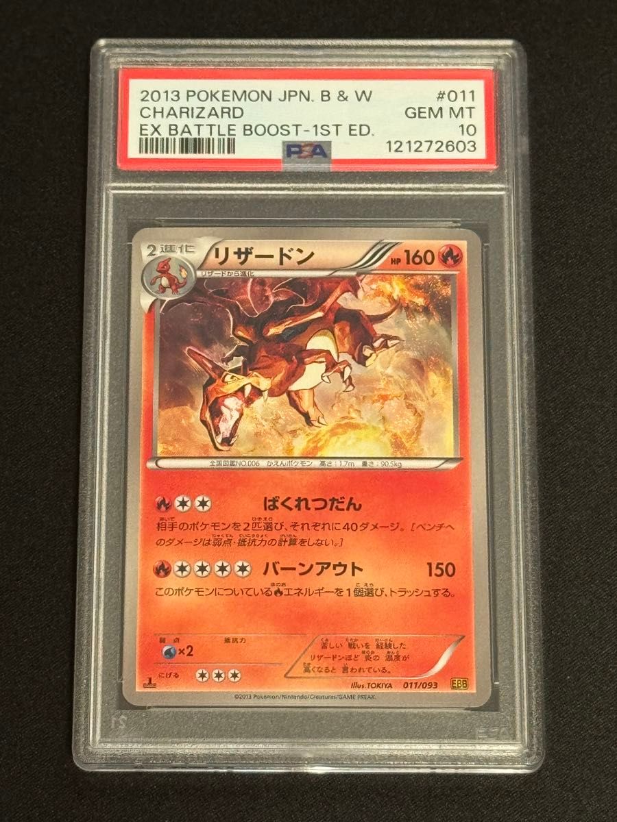 PSA10 鑑定品 ポケモンカード 2013年 リザードン B&W EBB 011/093 EX