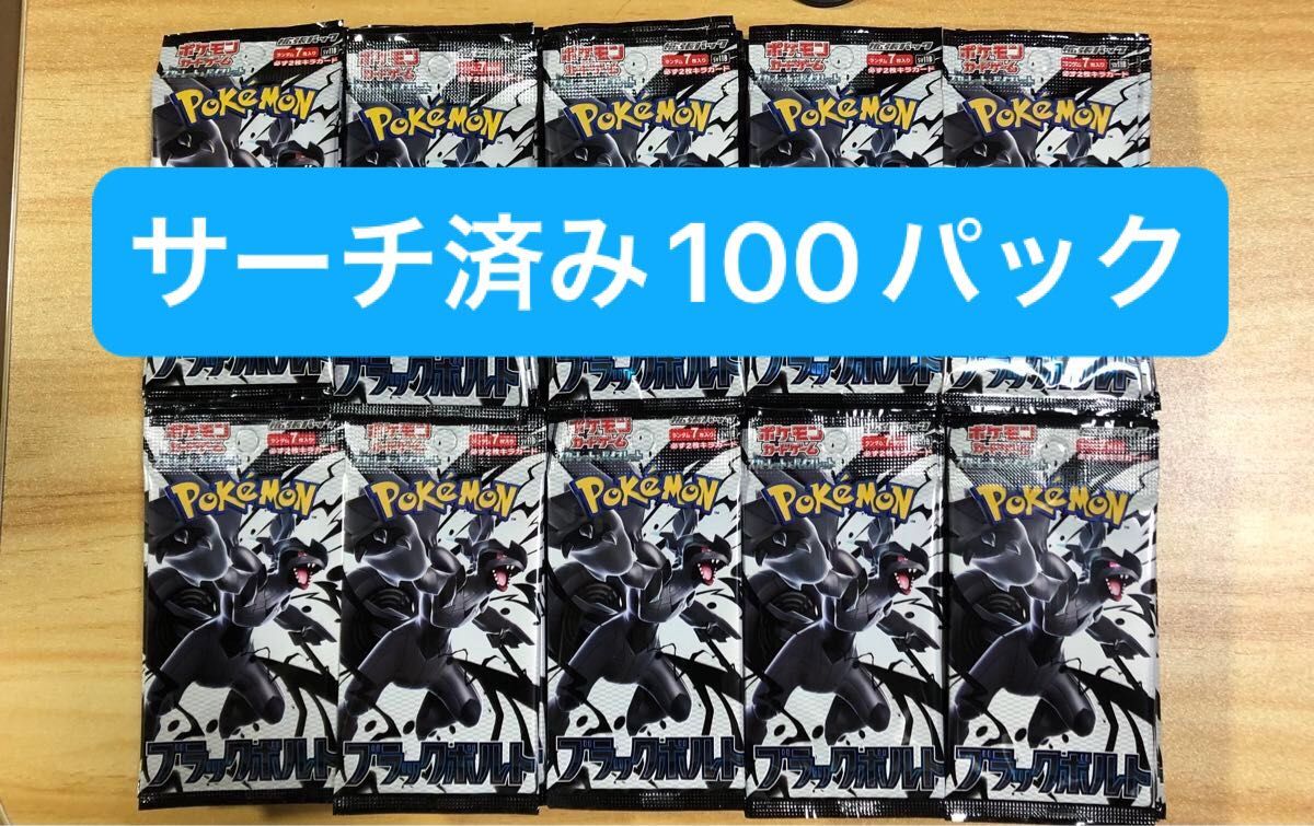 ブラックボルト サーチ済み 100パック｜Yahoo!フリマ（旧PayPayフリマ）
