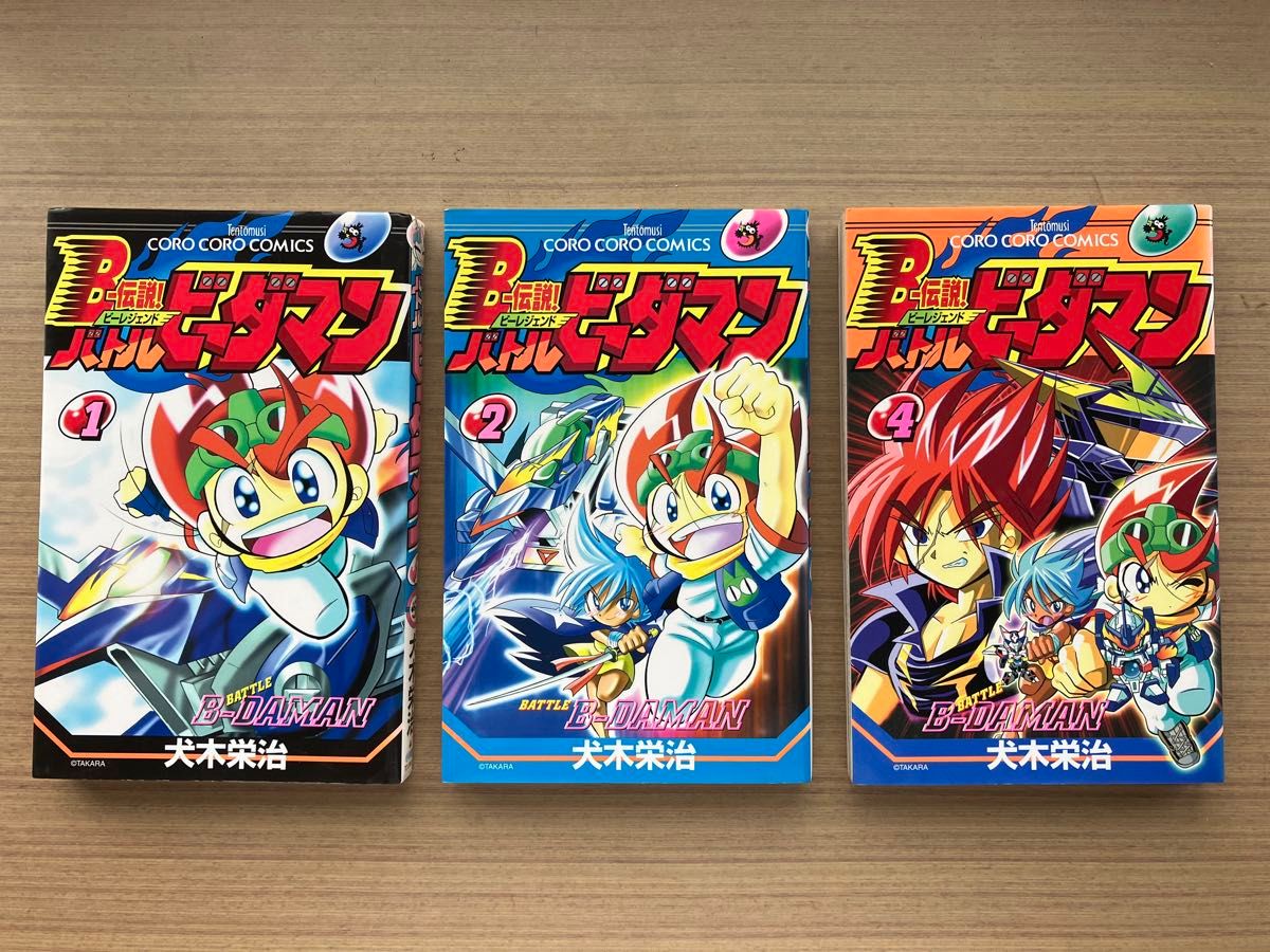 B―伝説 バトルビーダマン 1 2 4巻 3冊セット 犬木栄治 小学館 コロコロ