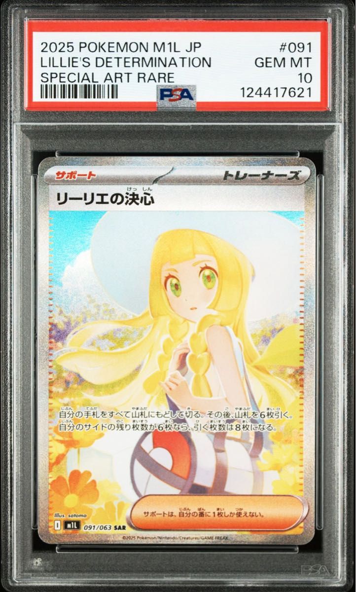 ポケモンカード リーリエの決心 SAR 091/063 PSA10｜Yahoo!フリマ（旧