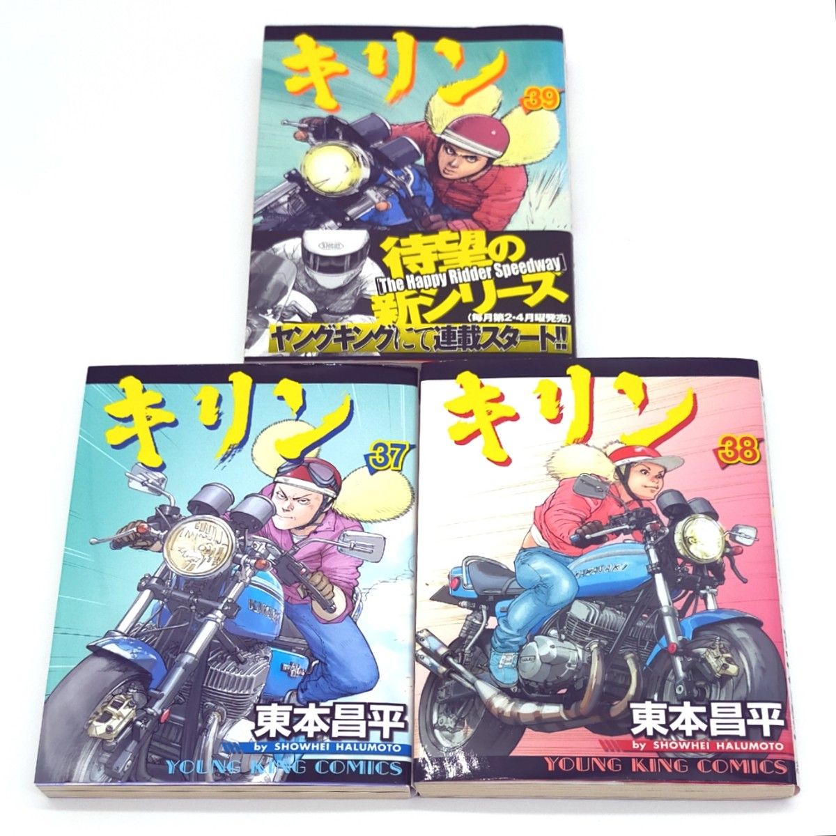 キリン 全39巻 キリン The Happy Ridder Speedway 全11巻 全50巻セット