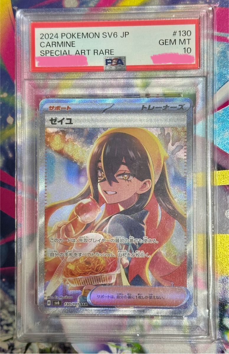 ポケモンカード ゼイユ SAR PSA10 SV6 130/101 スペシャルアートレア