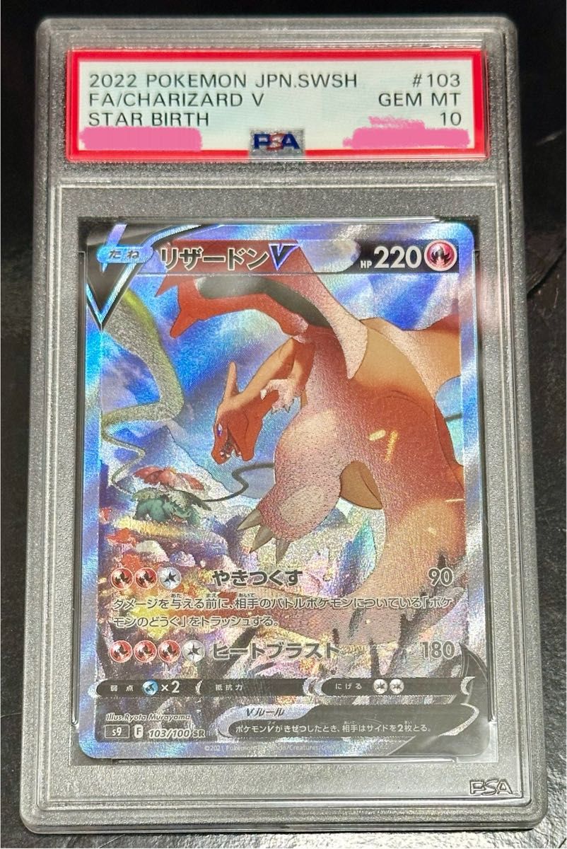 PSA10 ポケモンカード リザードンV SR SA スターバース 2022｜Yahoo