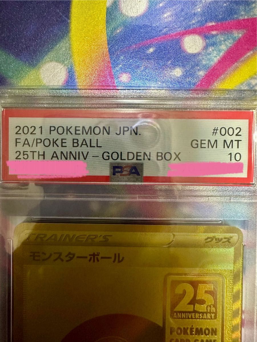 ポケモンカード モンスターボール 25th ゴールデンボックス PSA10 金