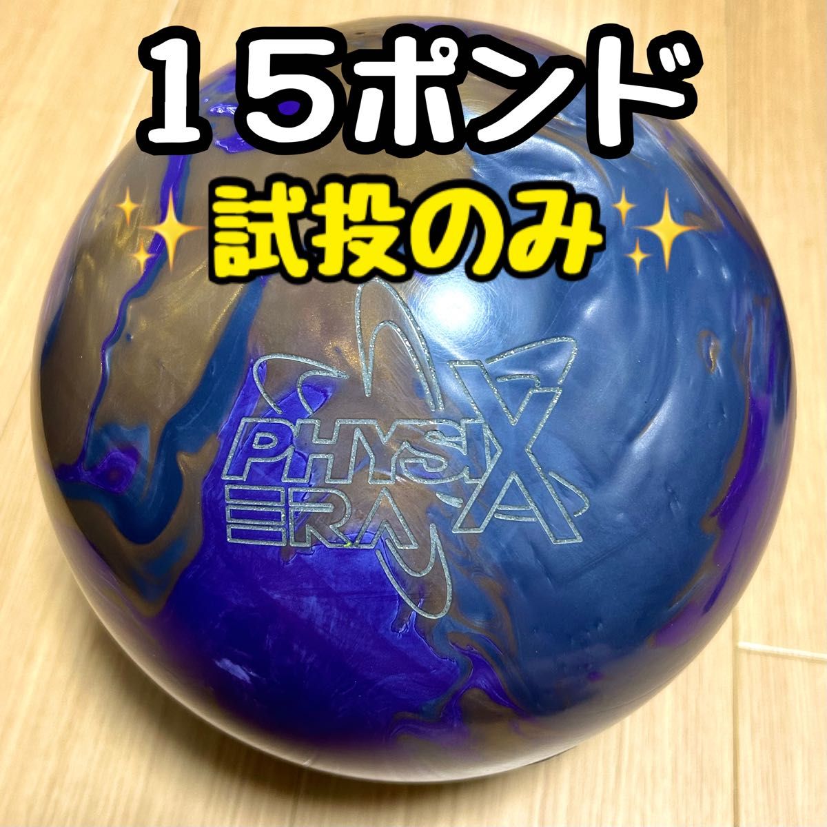 フィジックスエラ ボウリング ボーリング ボール 15ポンド ストーム