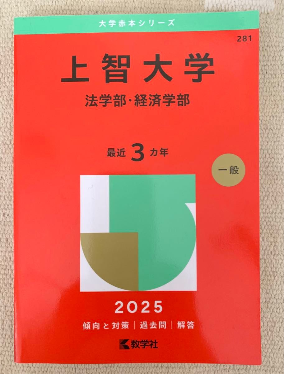 上智大学 法学部・経済学部 2025 赤本 教学社 大学受験 過去問｜Yahoo