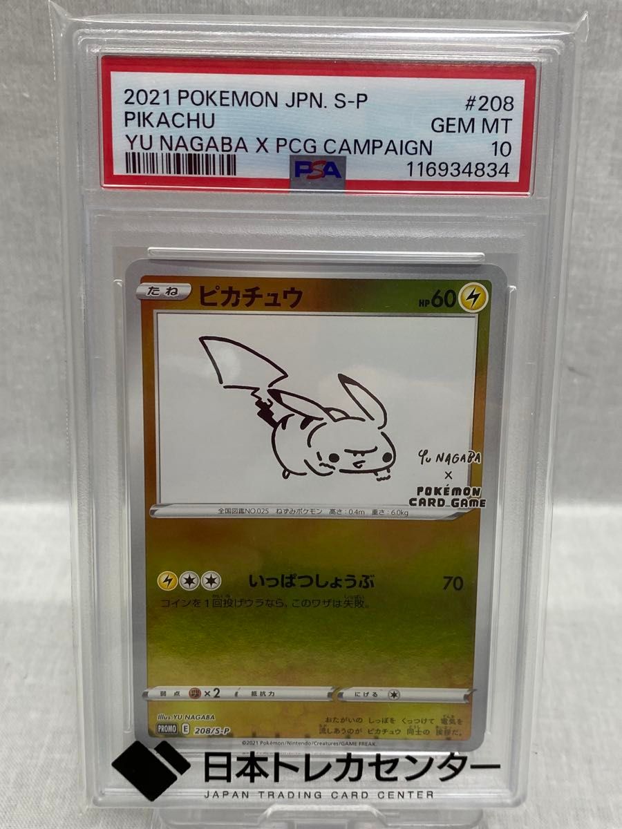 PSA10 ピカチュウ プロモ（208/S-P）ソード＆シールド YU NAGABA