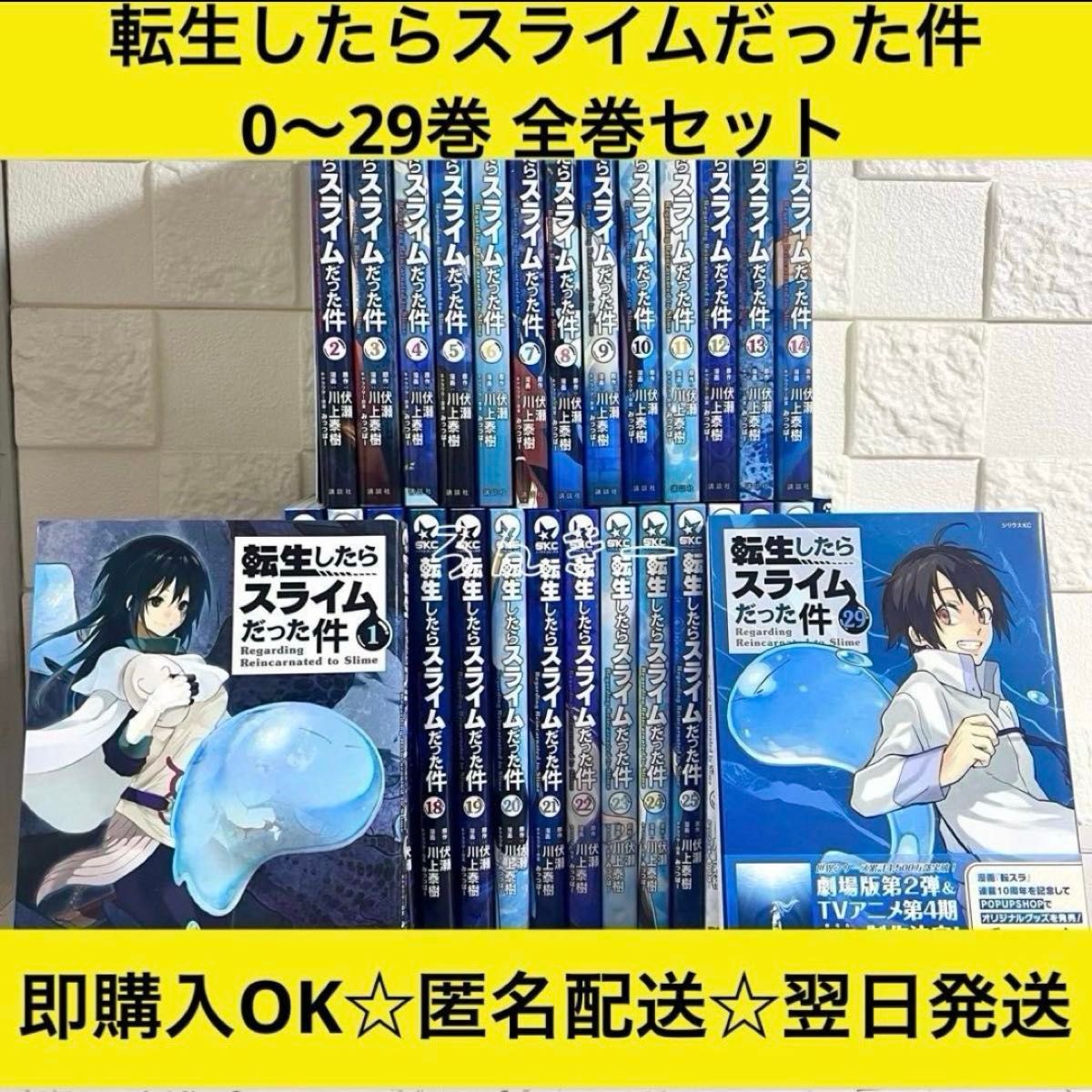 転生したらスライムだった件 転スラ 0〜29巻 全巻セット｜Yahoo!フリマ