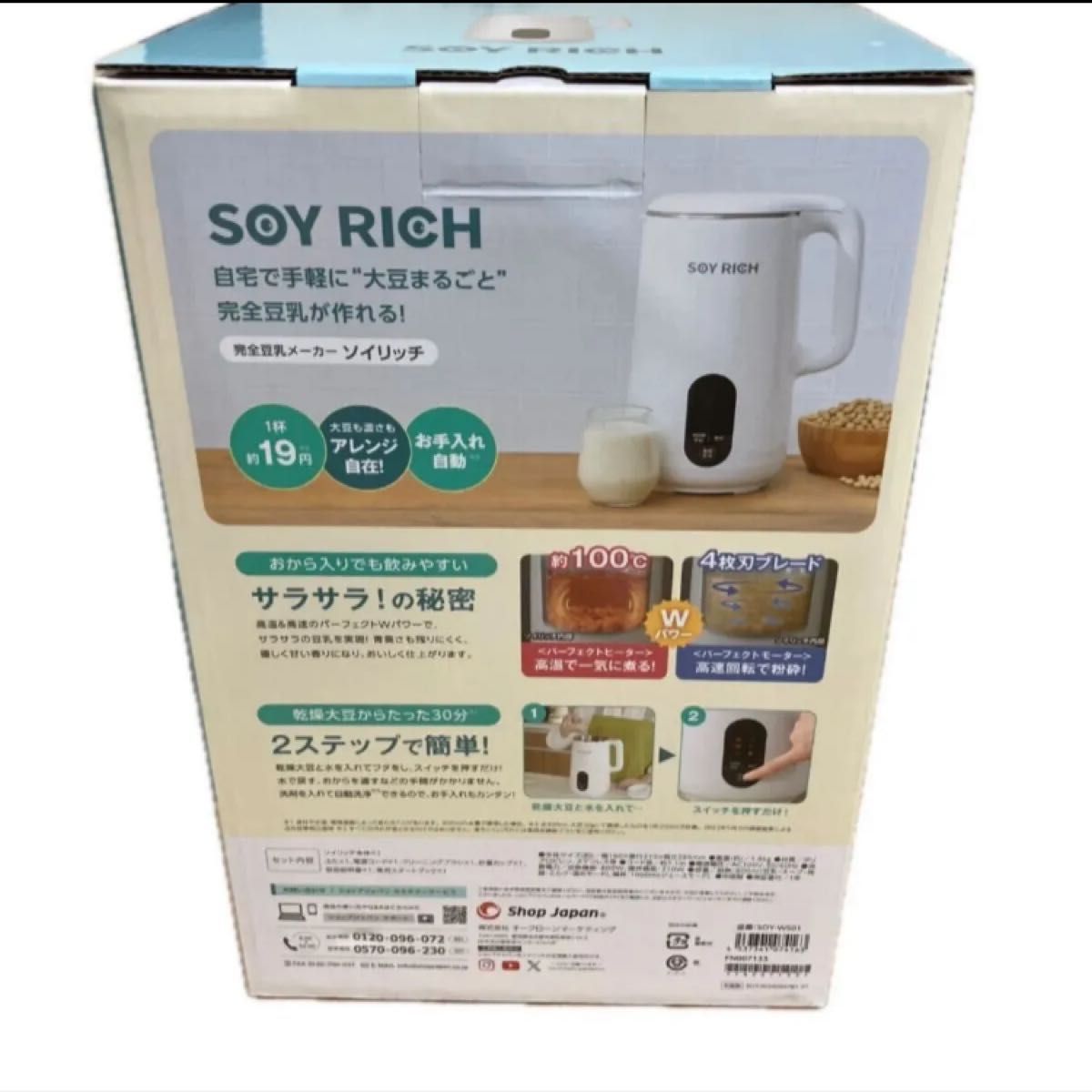 完全豆乳メーカー SOY RICH（ソイリッチ）｜Yahoo!フリマ（旧PayPay