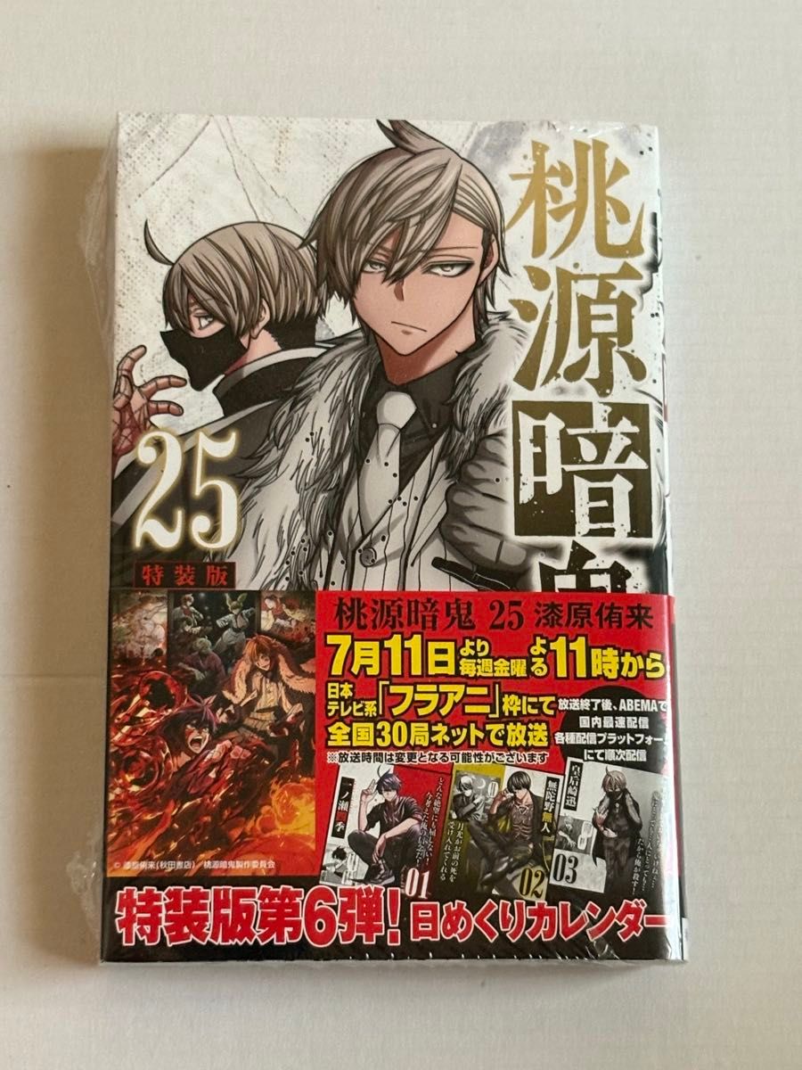 新品未開封 桃源暗鬼 25巻 特装版 カレンダー付｜Yahoo!フリマ（旧