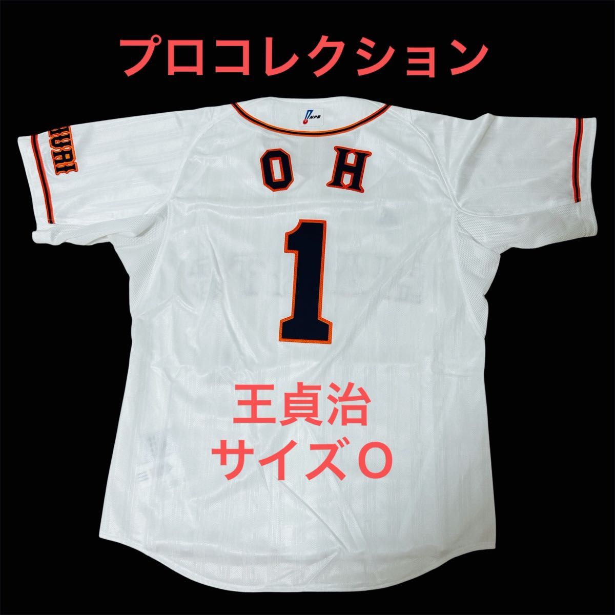 プロコレクション】 読売ジャイアンツ 王貞治 ユニフォーム サイズO