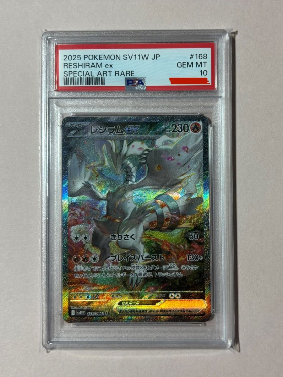 レシラムex SAR PSA10 [SV11W 168/086](拡張パック「ホワイトフレア