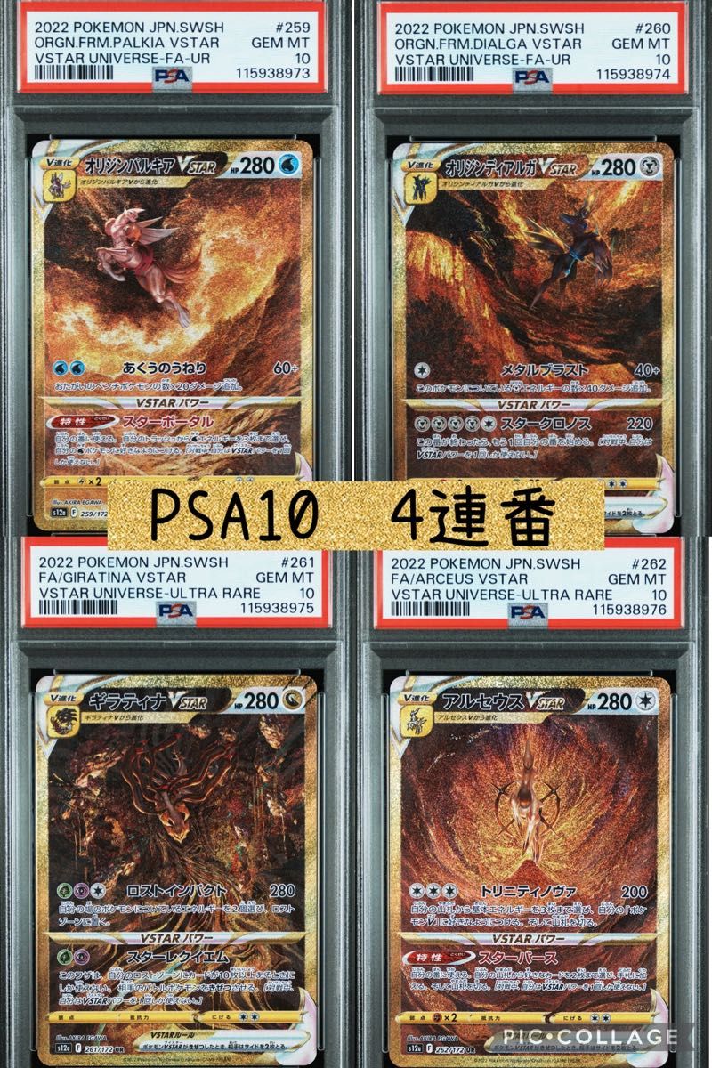 連番PSA10 四神アルセウスディアルガパルキアギラティナUR