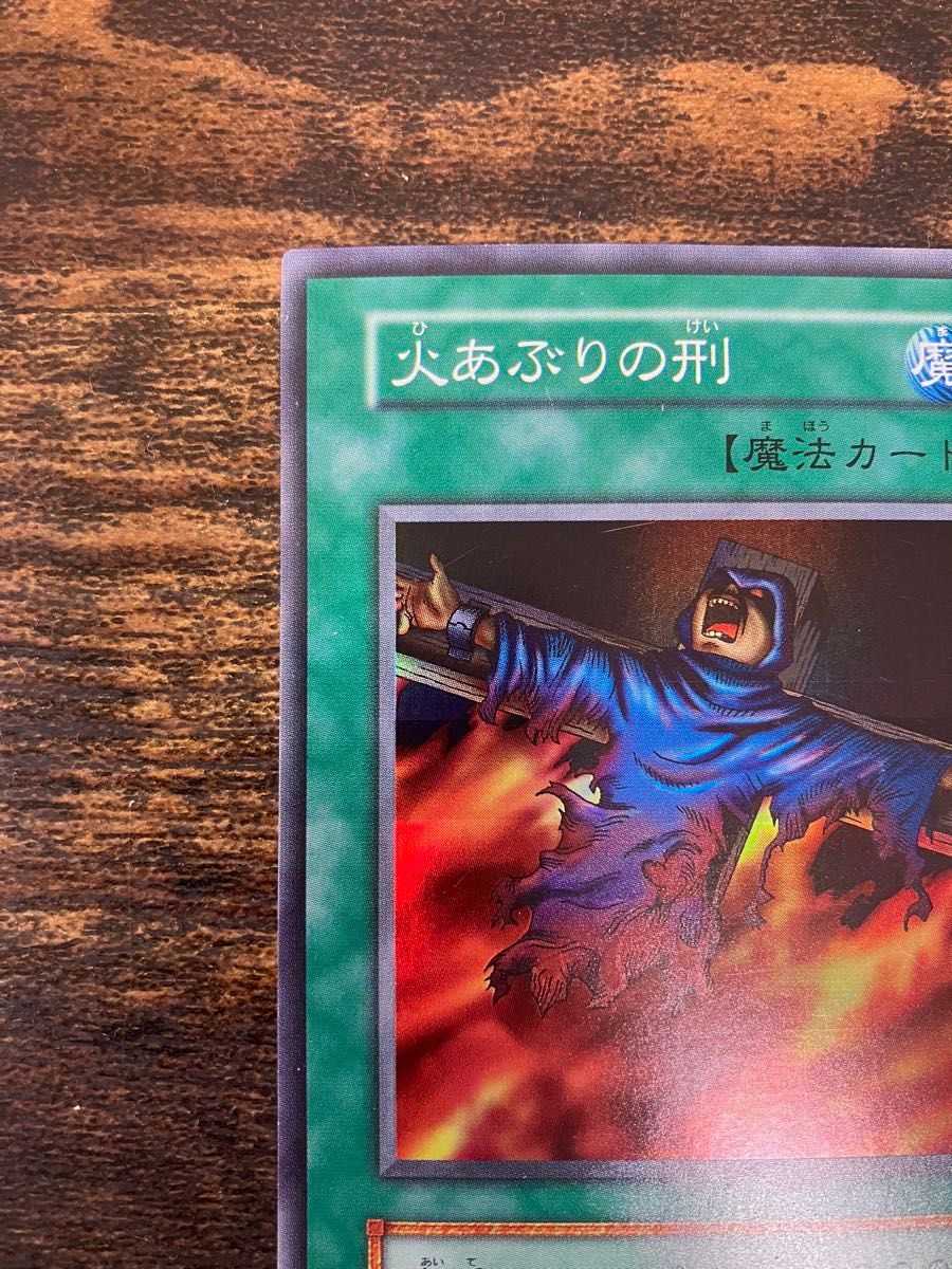 ローラー跡エラー 火あぶりの刑 初期 スーパーレア 希少 エラーカード