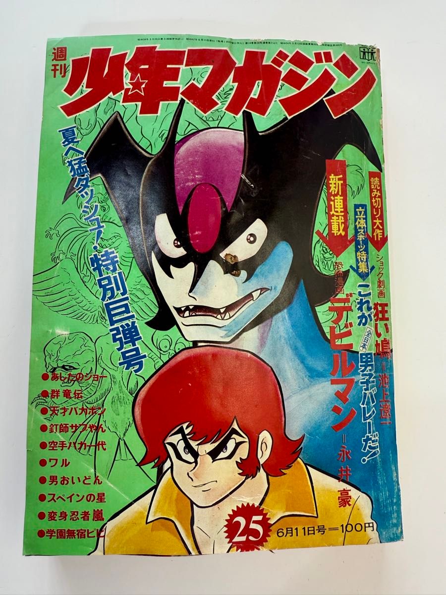 週刊少年マガジン 1972年 25号 永井豪 新連載「デビルマン」連載開始号