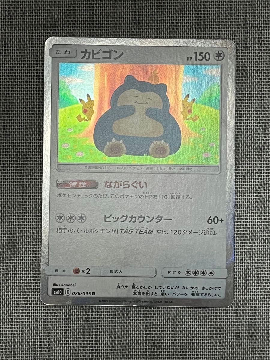 ポケモンカード カビゴン SM10 C 076/095 ポケカ ピカチュウ カナヘイ