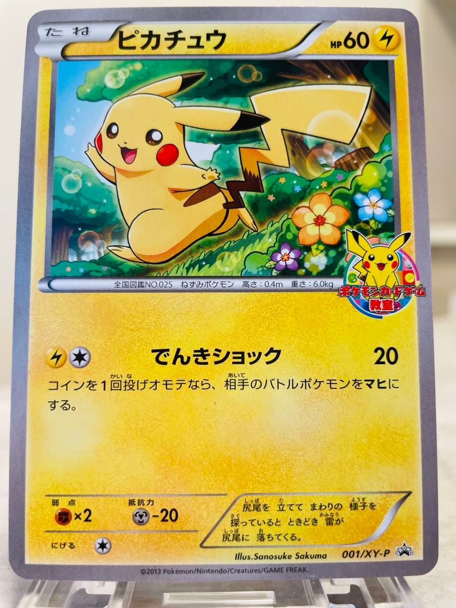 ポケモンカードゲーム教室 ピカチュウ プロモ XY-P 001/XY-P｜Yahoo