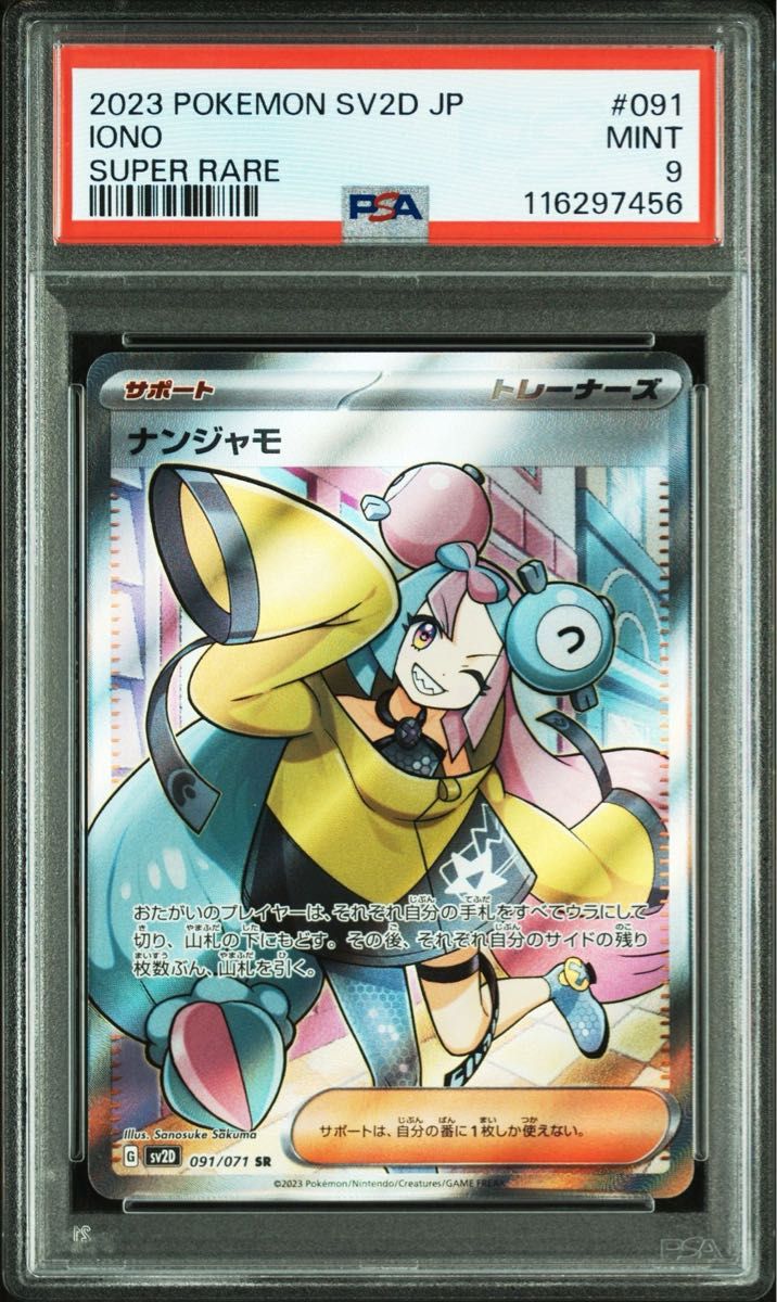 PSA9】ナンジャモ SR[SV2D 091/071](拡張パック「クレイバースト