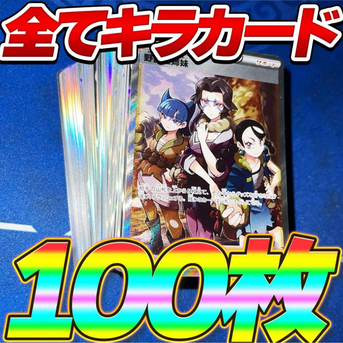 ポケモンカード 引退品 100枚 キラ まとめ売り 早い者勝ち 野盗三姉妹