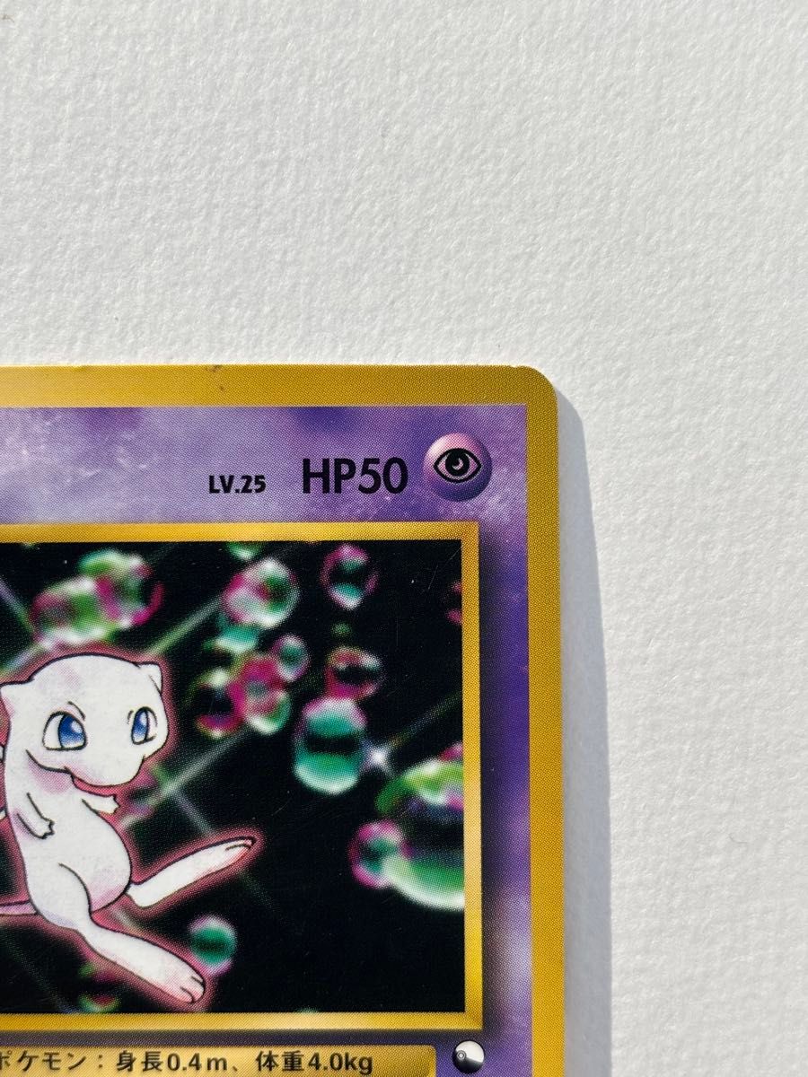 本日限定−700円 】ミュウ lv 25 旧裏 ワールドホビーフェア プロモ