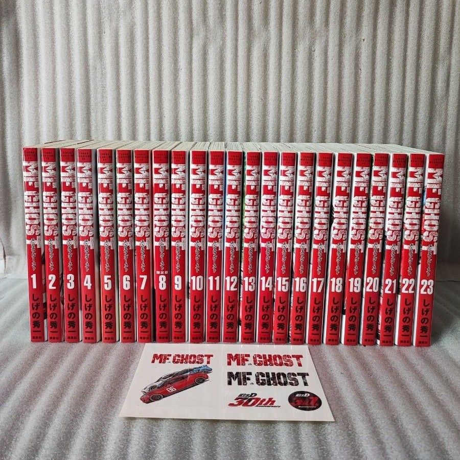全巻初版本・良好品】 MFゴースト 全巻セット ステッカー付き 全23巻