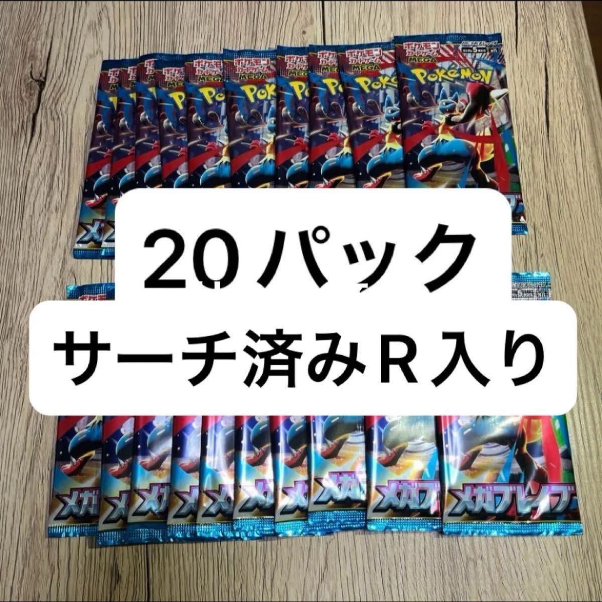 ポケモンカード メガブレイブ サーチ済み 20 パック R入り｜Yahoo