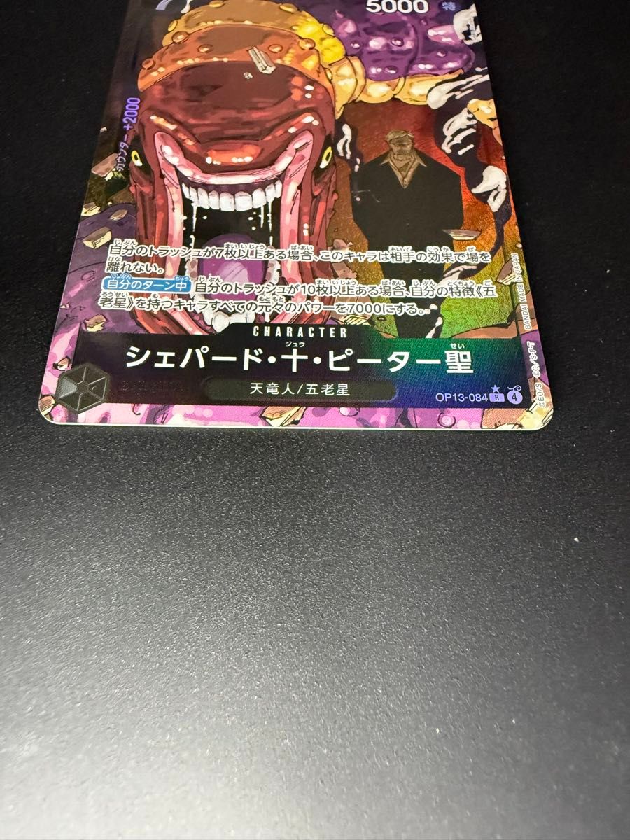 シェパード十ピーター聖 パラレル ワンピースカードゲーム 五老星 OP13