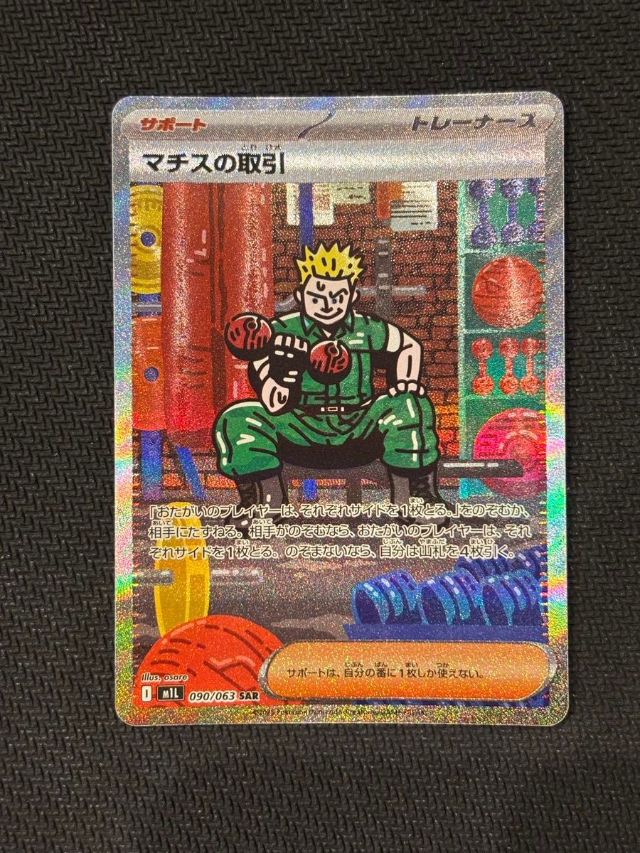 マチスの取引 SAR ポケモンカード｜Yahoo!フリマ（旧PayPayフリマ）