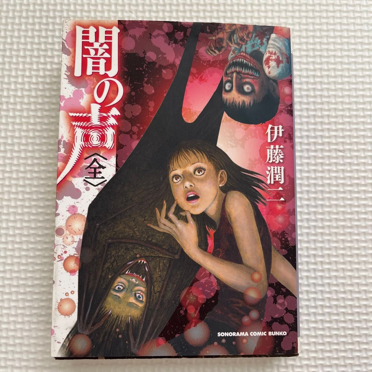 初版本】【恐怖漫画】闇の聲 〈全〉 伊藤潤二 ホラー漫画 ソノラマ