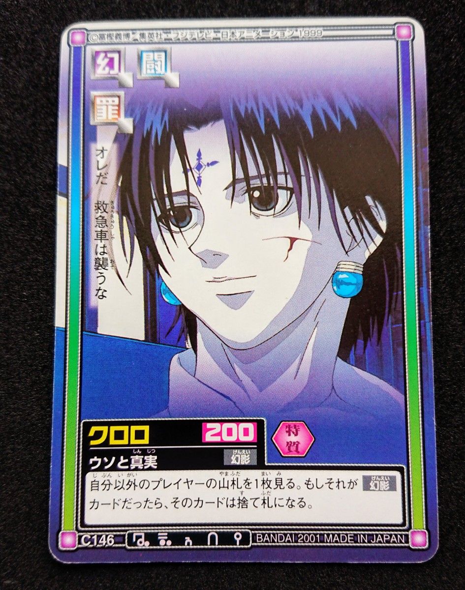 HUNTER×HUNTER カードダスハイパーバトル C146 クロロ C84 C115 イルミ