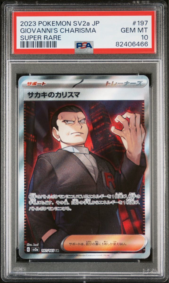 ポケモンカード151】サカキのカリスマ SR psa10｜Yahoo!フリマ（旧